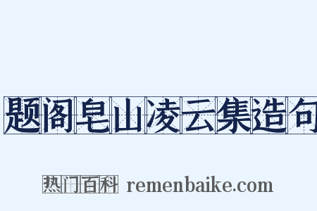 题阁皂山凌云集造句是什么意思的图片